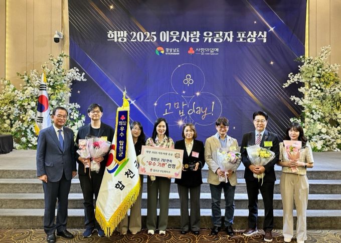 합천군, 희망 2025 이웃사랑 유공‘우수군’선정 