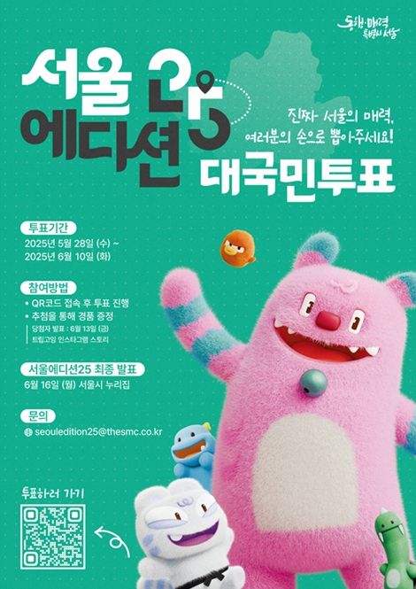 '서울에디션 25' 투표 포스터
