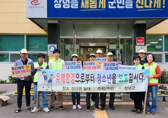 창녕군 성산면 청소년지도위원들이 성산중학교 주변에서 청소년 유해환경 점검과 보호 캠페인을 실시했다.