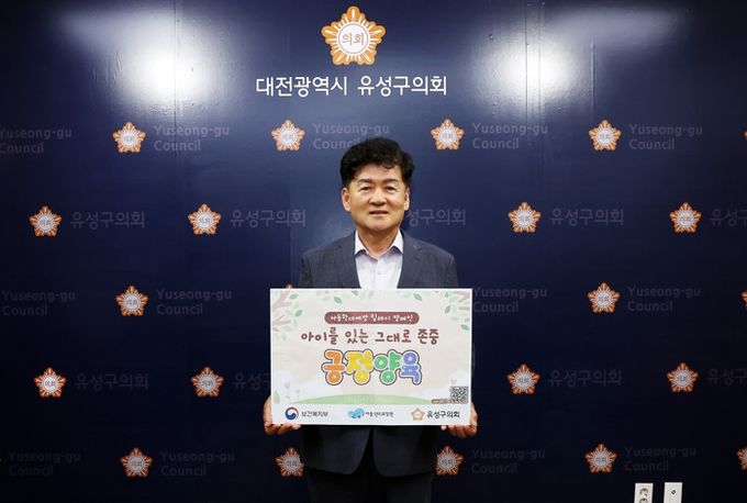 김동수 유성구의회 의장,아동학대예방 ‘긍정양육’ 릴레이 캠페인에 뜻 모아