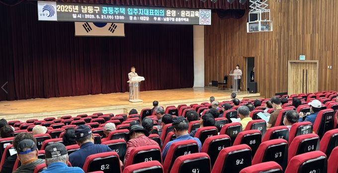 남동구, 공동주택 입주자대표회의 운영 및 윤리 교육