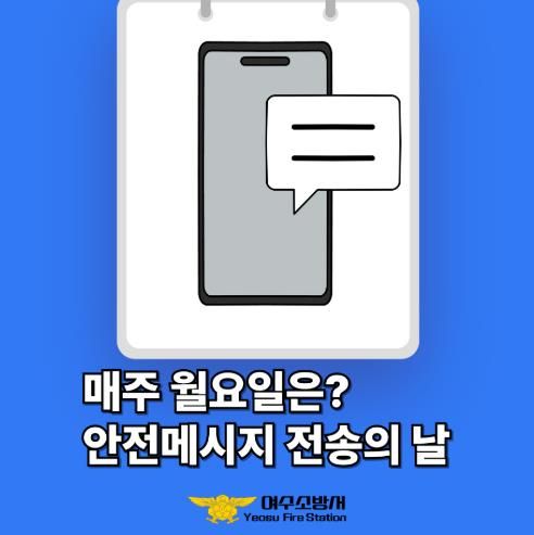 안전메시지 전송 사진