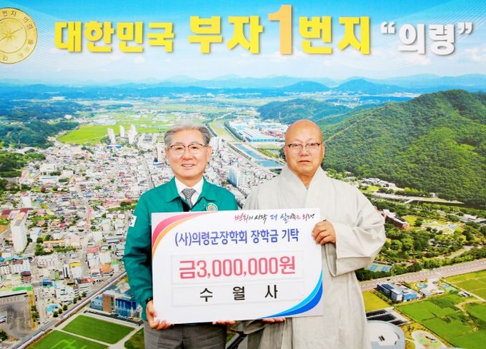 의령 수월사, 의령군장학회 장학금 300만원 기탁