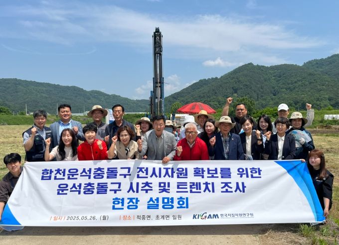 합천운석충돌구 지질증거 시추조사 현장설명회