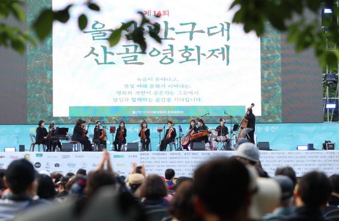 제14회 울산 반구대 산골영화제 성료