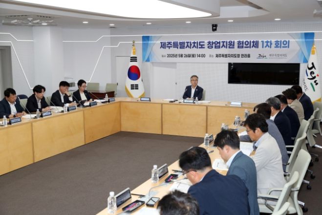 제주특별자치도 창업지원 협의체 1차 회의