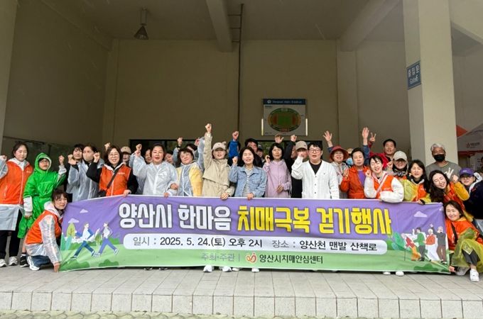 양산시, ‘한마음 치매극복 걷기’ 행사