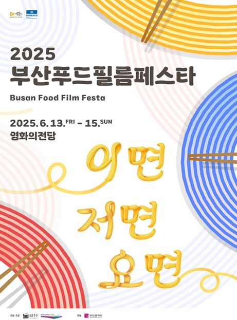 2025 부산푸드필름페스타 공식 포스터