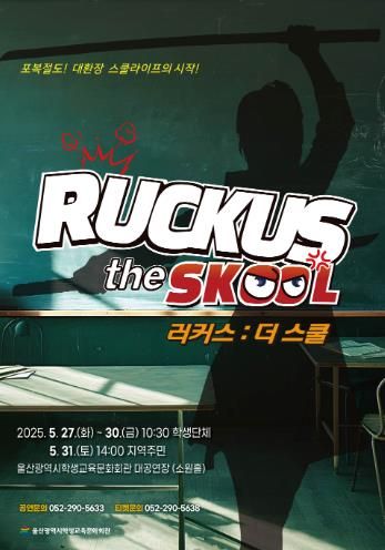 “뮤지컬 ‘러커스 더 스쿨’ 울산에서 만나요”
