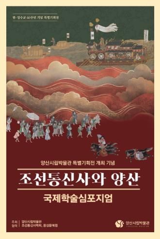시립박물관, ‘조선통신사와 양산’ 국제학술심포지엄