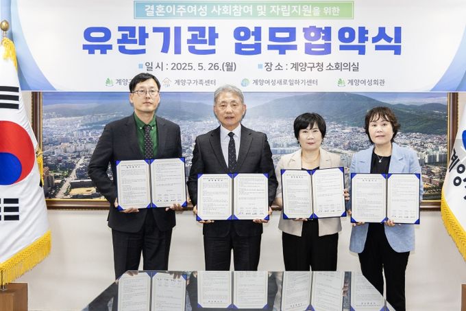 계양구, 다문화여성의 사회참여 확대 위한 업무협약