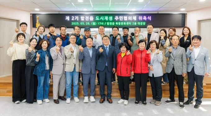 ‘주민과 함께, 그리는 합천의 미래’ 합천읍 도시재생 주민협의체 2기 출범