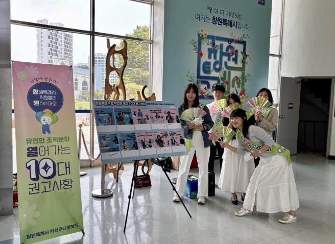 창원특례시 혁신주니어보드,‘조직문화 개선 10대 권고사항’ 홍보 캠페인 실시