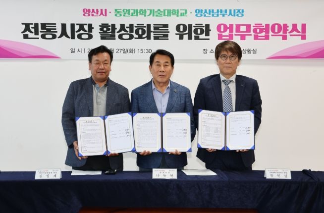 양산시, 동원과기대·남부시장 전통시장 활성화 업무협약