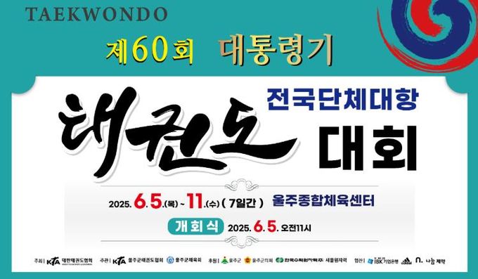 울주군, 제60회 대통령기 전국단체대항 태권도대회 개최
