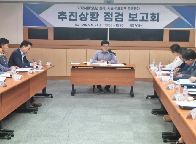 양산시, 시군 주요업무 합동평가 점검보고회 개최