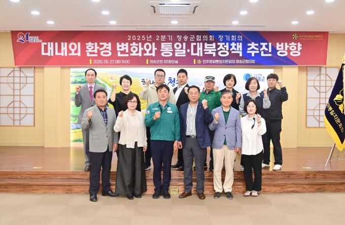 민주평화통일자문회의 청송군협의회, 2025년 2분기 정기회의 개최