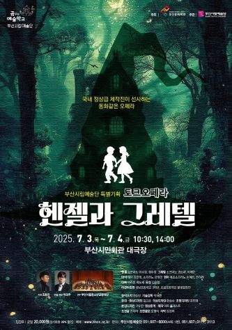 부산시립예술단 토크오페라 헨젤과 그레텔_포스터