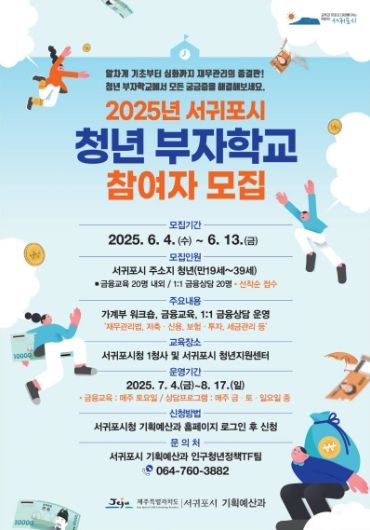 2025년 서귀포시 청년 부자학교 참여자 모집 포스터