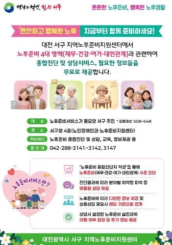 대전 서구 신중년 노후 준비서비스 안내문