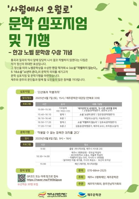 ‘사월에서 오월로’ 한강 문학 심포지엄 및 문학기행