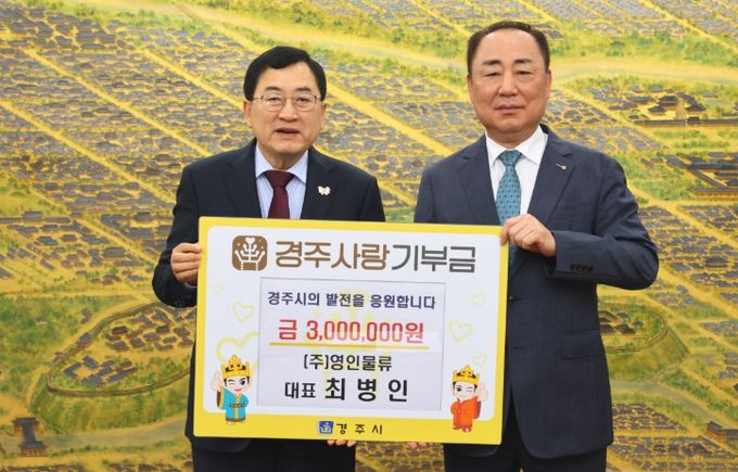 경주시는 지난 29일 ㈜영인물류 최병인 대표가 고향사랑기부금 300만 원을 기탁했다고 밝혔다