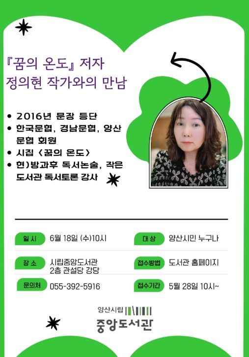 시립 중앙도서관, 정의현 지역 작가와의 만남