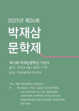 제26회 박재삼문학제
