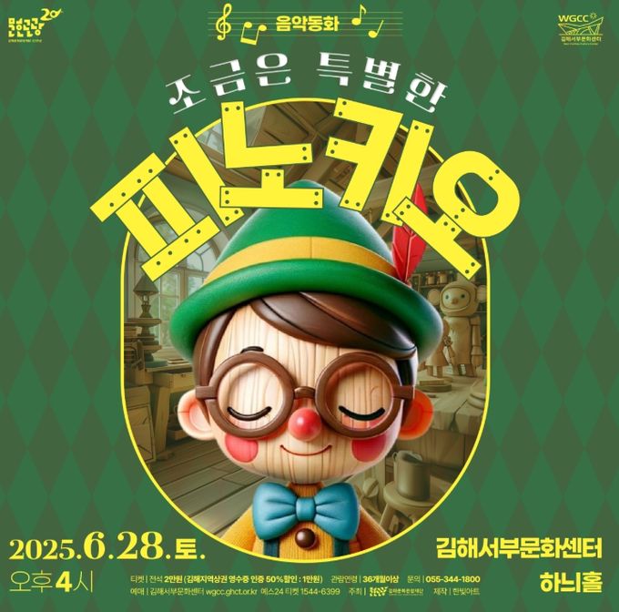 ‘조금은 특별한 피노키오’