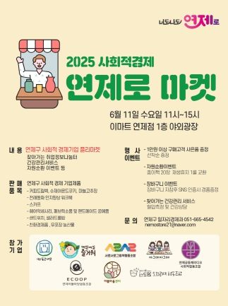 연제구, 사회적경제 가치 담은 '연제로 마켓' 운영