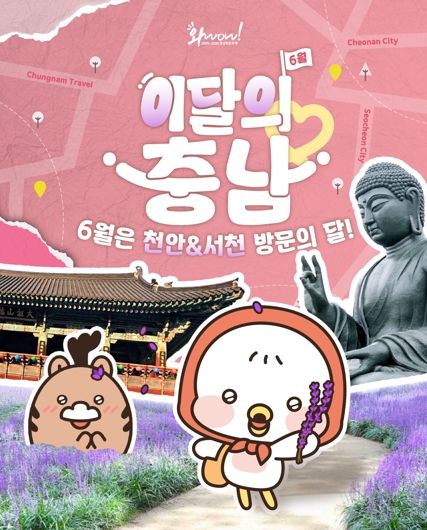 ‘이달의 충남’ 전통·현대 조화 이룬 천안·서천