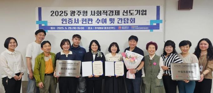 광주광역시, 사회적경제 선도기업 2곳 선정