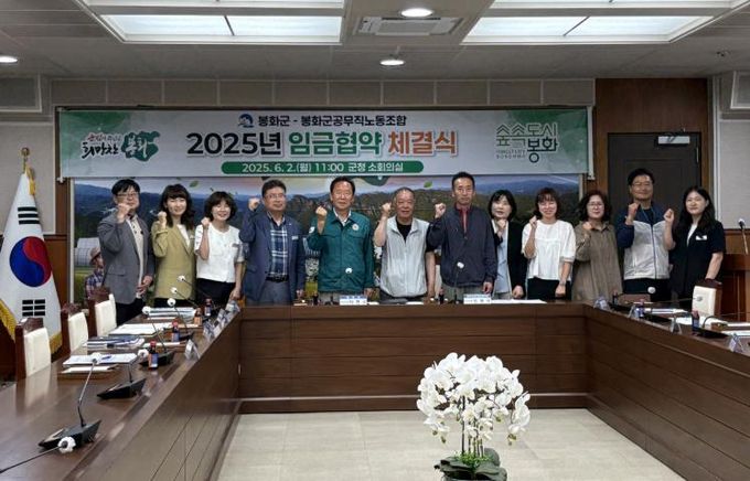 봉화군-공무직노조, 2025년 임금협약 체결