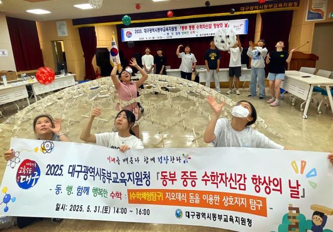 대구동부교육지원청, '2025 동부 중등 수학자신감 향상의 날' 개최