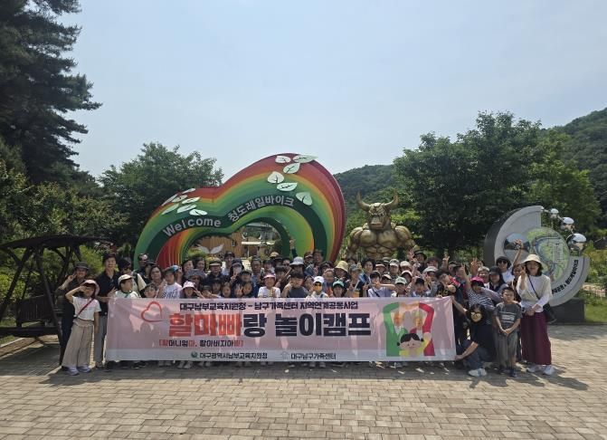 대구남부교육지원청, ‘할마빠랑 놀이캠프’ 청도나들이 실시