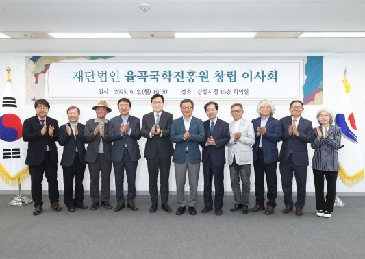 강릉시, (재)율곡국학진흥원 창립 이사회 개최