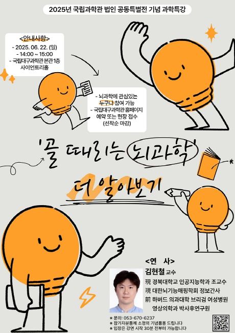 ‘골때리는 뇌과학’연계 과학특강 개최