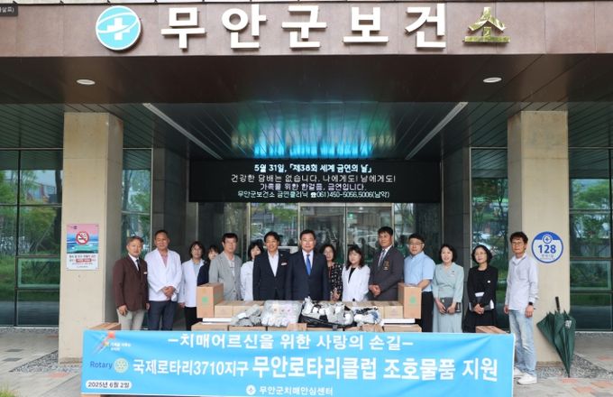 무안군 치매안심센터에 조호물품을 기탁한 무안로타리클럽