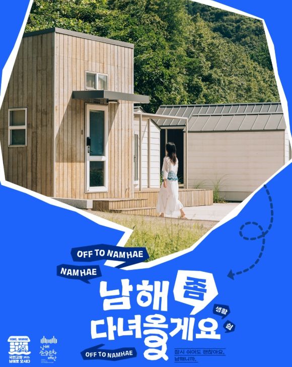 ‘남해 좀 다녀올게요’기대 만발