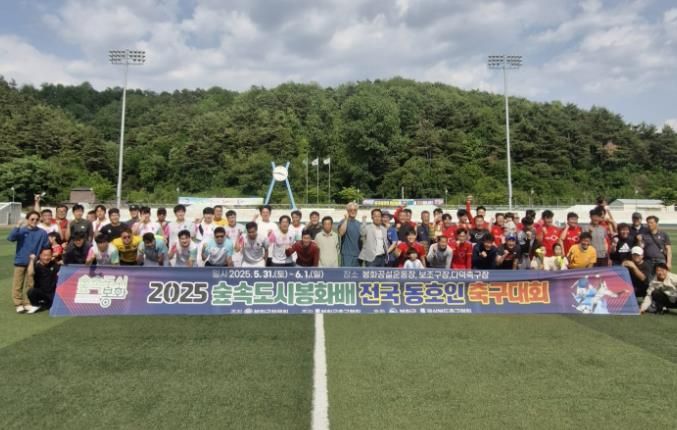 2025 숲속도시 봉화배 전국동호인 축구대회 '성료'