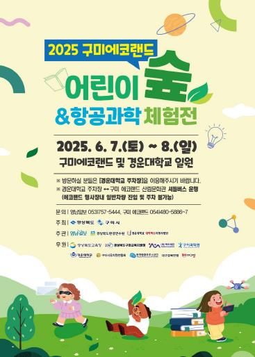 구미시 숲과 하늘을 품은 체험의 장, 구미에코랜드로 오세요