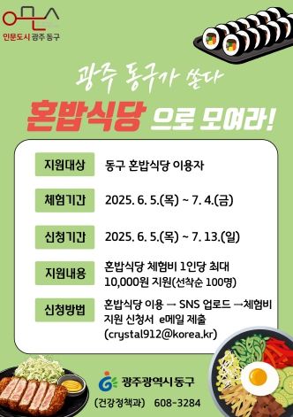 동구 혼밥식당 이벤트(포스터)