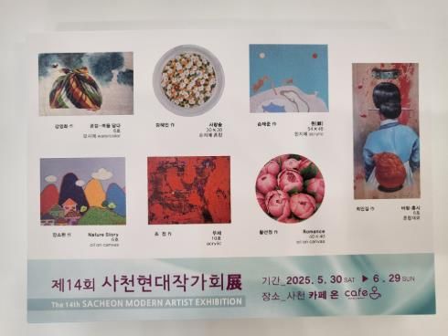 카페온, 제14회 사천현대작가회전 6월 한 달간 