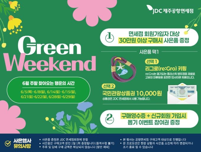 JDC지정면세점, 환경보호 가치 확산을 위한 행사