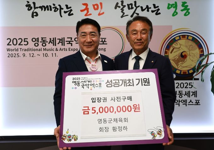 영동세계국악엑스포 후원금 500만원 기탁