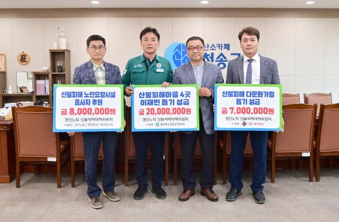 경안노회 산불피해대책위원회,청송군 이재민에게 특별위로금 기부