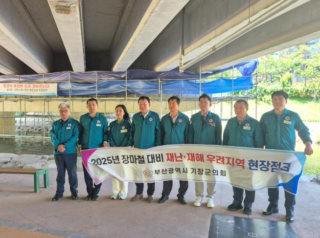 『기장군의회, 장마철 대비, 재난·재해 우려지역 현장점검』