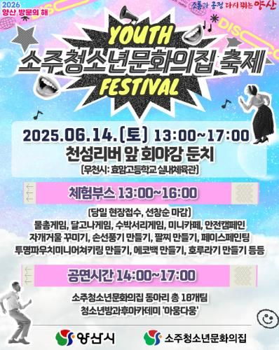 양산시, 소주청소년문화의집 축제 개최