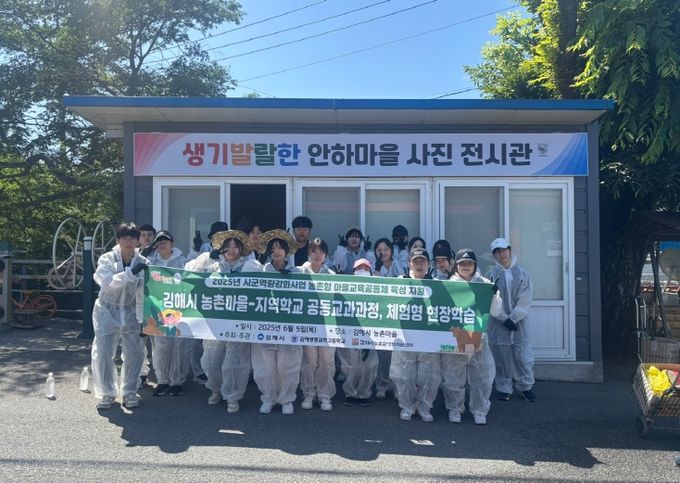 ‘2025년 김해시 농촌마을·학교 간 공동교육과정’ 운영