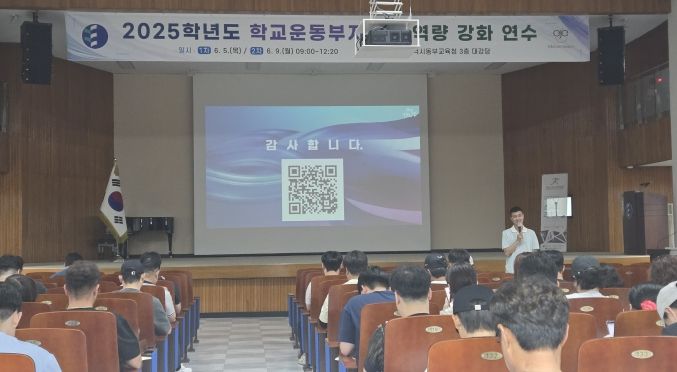 2025학년도 상반기 학교운동부지도자 역량 강화 연수 및 청렴 실천 다짐 대회